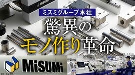 ミスミグループ本社　驚異のモノ作り革命