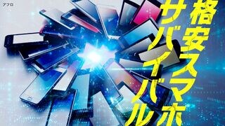 格安スマホサバイバル MVNOは消えるのか