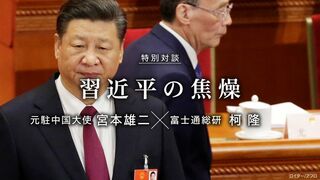 中国全人代で見えてきた　権力集中急ぐ習近平の焦燥 特別対談｜元駐中国大使 宮本雄二 X 富士通総研 柯 隆