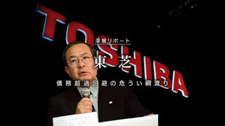 東芝  債務超過回避の危うい綱渡り