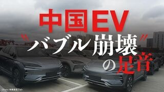 中国EV  ”バブル崩壊”の足音