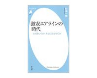 激安エアラインの時代　なぜ安いのか、本当に安全なのか　杉浦一機著