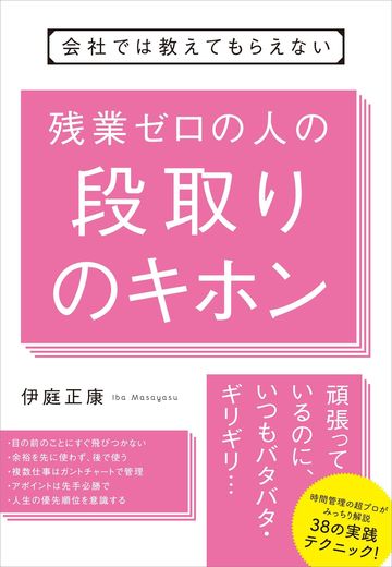 仕事のできない人は 段取り がわかってない リーダーシップ 教養 資格 スキル 東洋経済オンライン 社会をよくする経済ニュース