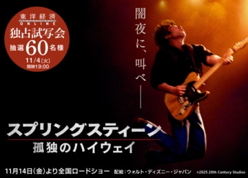 『スプリングスティーン 孤独のハイウェイ』試写会