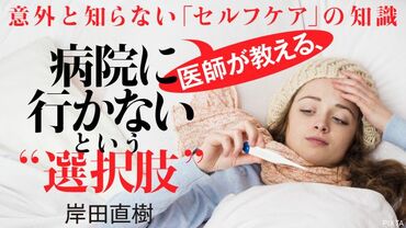 病院に行かないという「選択肢」