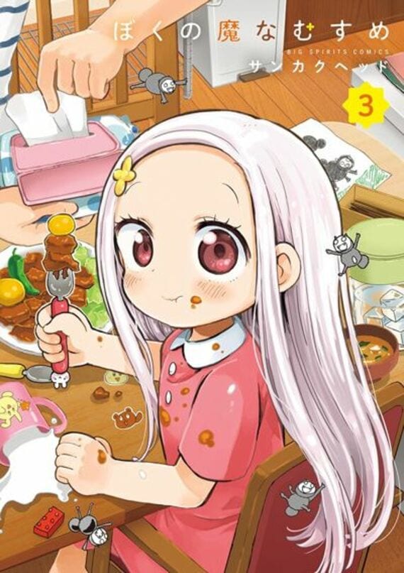 ぼくの魔なむすめ（1） (ビッグコミックス)