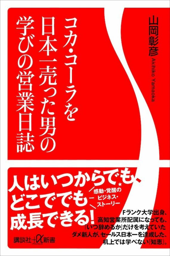 『コカ・コーラを日本一売った男の学びの営業日誌』