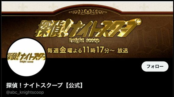 探偵！ナイトスクープ