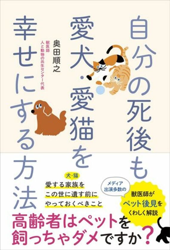 自分の死後も愛犬・愛猫を幸せにする方法