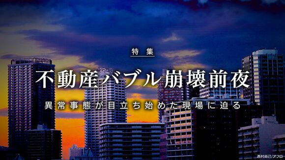 不動産バブル崩壊前夜