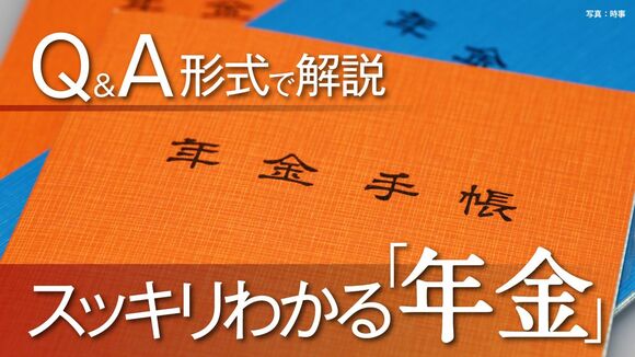 Q＆Aでスッキリわかる「年金」