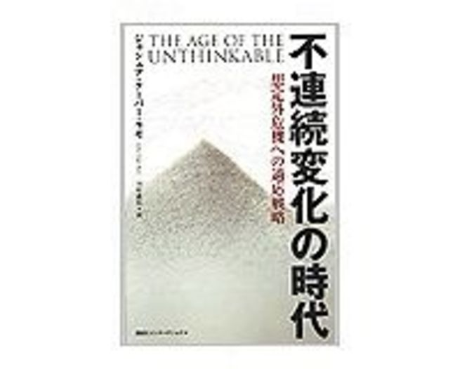 不連続変化の時代 想定外危機への適応戦略 ジョシュア クーパー ラモ著 田村義延訳 複雑系 で読み解く 予測が破壊される 現代 読書 東洋経済オンライン 経済ニュースの新基準