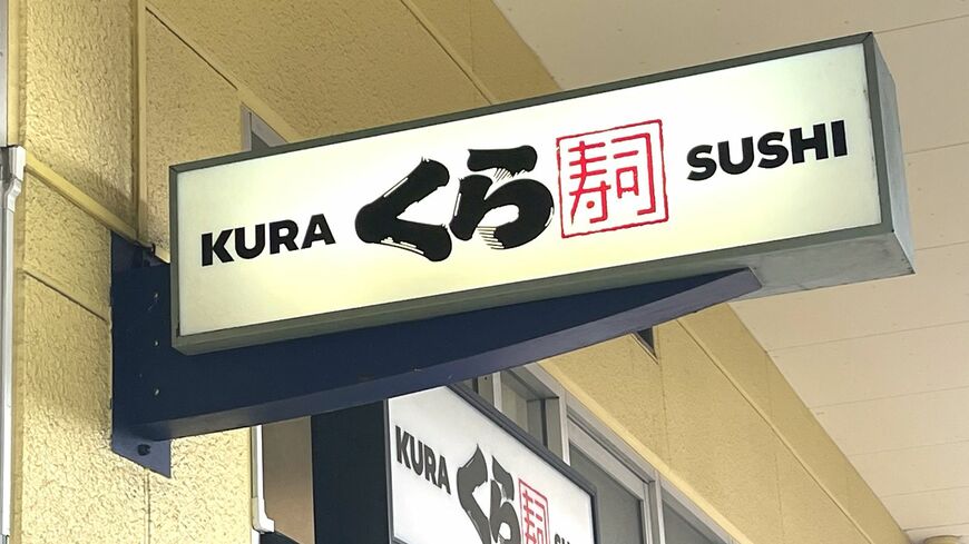 迷惑行為をした客が逮捕されたことを受け、くら寿司がリリースを出しました。長くはない文章から、超攻撃的かつ独特な社風が見えると筆者は指摘します（東洋経済オンライン編集部撮影）