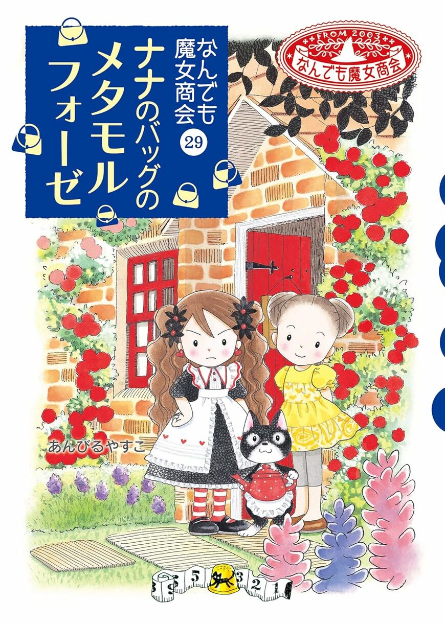 なんでも魔女商会『ナナのバッグのメタモルフォーゼ』