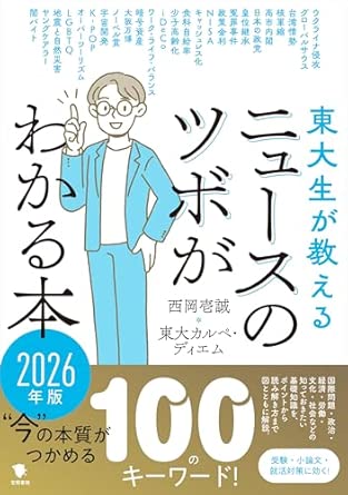 『東大生が教える ニュースのツボがわかる本 2026年版』（笠間書院）