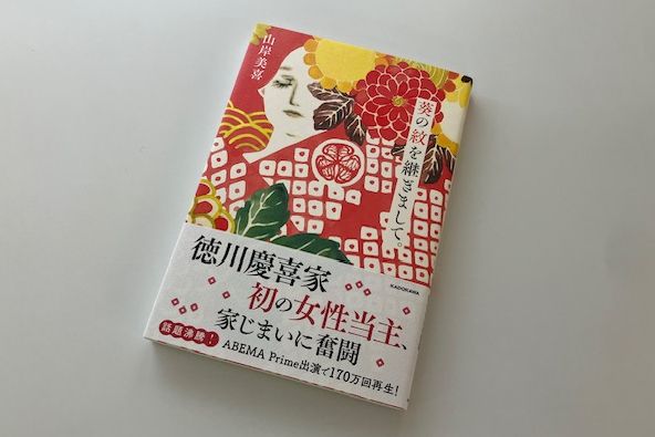 徳川慶喜家初の女性当主として託された「家じまい」を綴った山岸さんの著書『葵の紋を継ぎまして。』（KADOKAWA）（写真：編集部撮影）