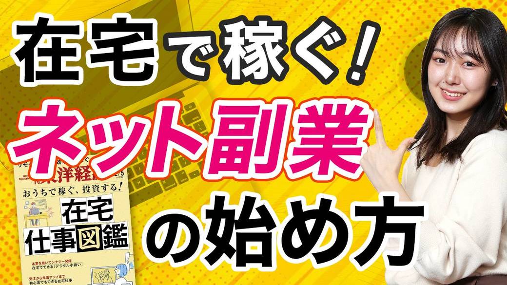 ネットでできる 在宅仕事 どう始める 動画 週刊東洋経済 ビジネス 東洋経済オンライン 社会をよくする経済ニュース