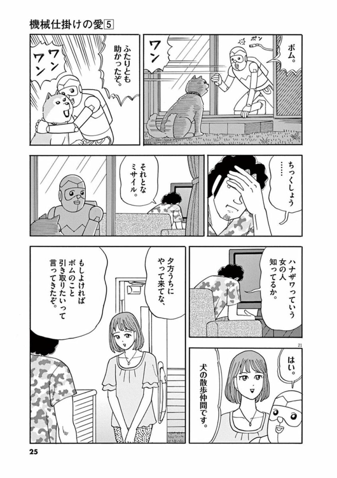 愛犬を捨てたくなった男 を襲った本当の悲劇 漫画 機械仕掛けの愛 第5集 1話目 東洋経済オンライン ヒトではないキカイが 生きたい と叫ぶ ｄメニューニュース Nttドコモ