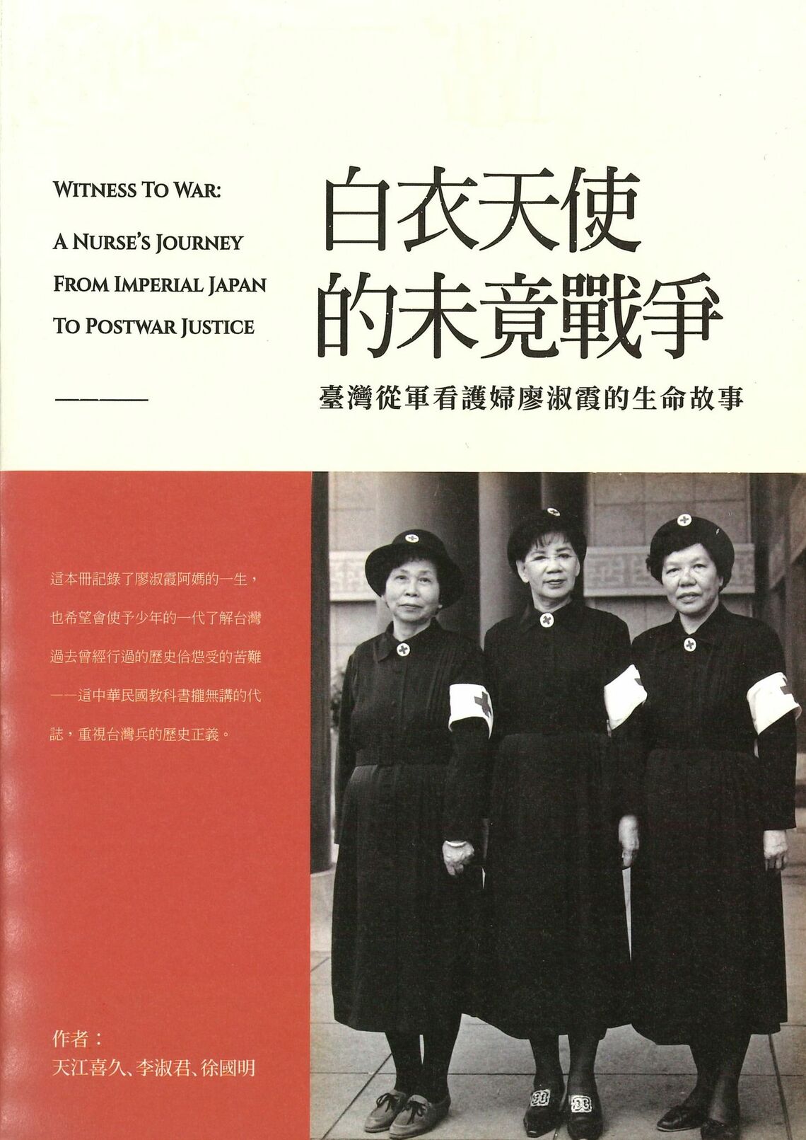 廖さんが亡くなる直前に出版された自伝（天江喜久、李淑君、徐国明著、蒼壁出版）