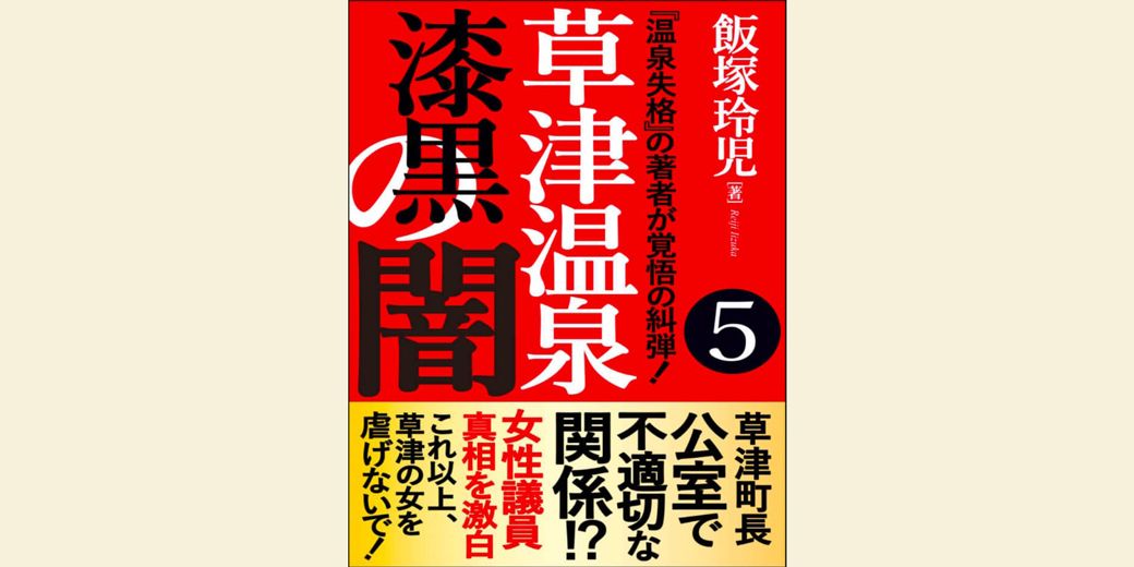 新井氏による告白を掲載した飯塚氏の電子書籍「草津温泉 漆黒の闇5」の表紙