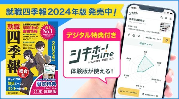 『就職四季報2024年版』は公式デジタルサービス「シキホー！Mine」無料体験版が最大1年間つかえる特典つきです
