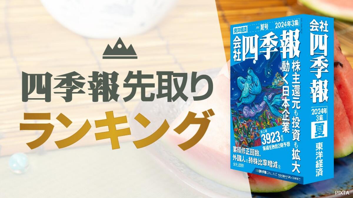 四季報｢夏号｣で過去最高益を更新した20社ランキング｜会社四季報オンライン