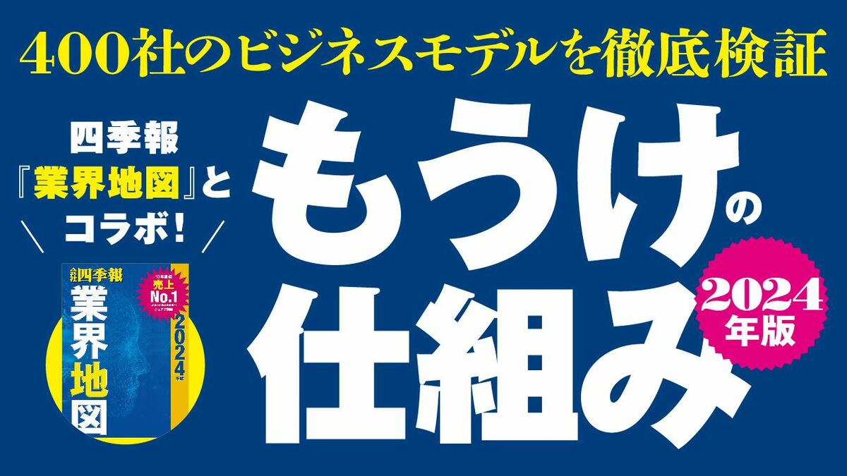業界地図と完全コラボ！｢もうけの仕組み2024｣ 400社を検証､本当に強い