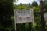 隣の中福良（なかふくら）駅にも足を伸ばしてみた（筆者撮影）