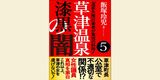 新井氏による告白を掲載した飯塚氏の電子書籍「草津温泉 漆黒の闇5」の表紙