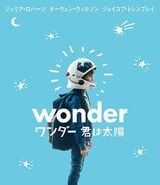 『ワンダー 君は太陽』ジャケット写真