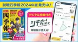 『就職四季報2024年版』は公式デジタルサービス「シキホー！Mine」無料体験版が最大1年間つかえる特典つきです