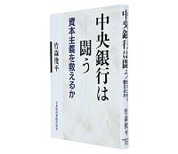 中央銀行は闘う 資本主義を救えるか 竹森俊平著 ~さまざまな魅力的な仮説 ただ、異論の余地も