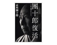 團十郎復活 六十兆の細胞に生かされて 市川團十郎著 ~強靭な精神力、行動力 すべて歌舞伎のために