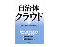自治体クラウド 伊藤元規、榎並利博、高地圭輔著