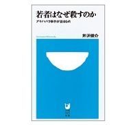 若者はなぜ殺すのか アキハバラ事件が語るもの 芹沢俊介著