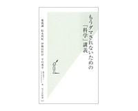 もうダマされないための「科学」講義 菊池誠ほか著