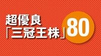 超優良｢三冠王株｣80