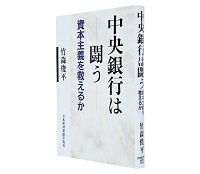 中央銀行は闘う　資本主義を救えるか　竹森俊平著　～さまざまな魅力的な仮説　ただ、異論の余地も