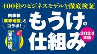 〈保存版〉大型連休中に学ぶ上場企業400社｢もうけの仕組み｣。四季報『業界地図』と完全コラボ
