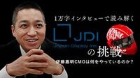 ジャパンディスプレイ｢再建策｣の舞台裏 意思決定のスピードアップは進んだのか？