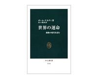 世界の運命　ポール・ケネディ著／山口瑞彦訳