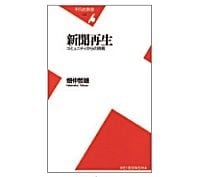 新聞再生　コミュニティからの挑戦　畑仲哲雄著