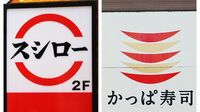窮地のかっぱ寿司､100円回転寿司チェーンの過酷 首位のスシローと｢100円皿｣戦略にも違い