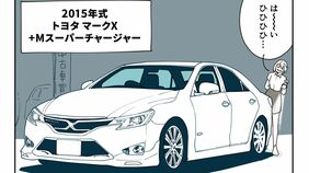 ｢100km/h→120km/h加速はわずか2秒!?｣中古車店から一瞬で消えた360馬力の怪物『マークX +M』即買いした"謎の女"の正体