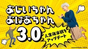 おじいちゃんおばあちゃん 3.0