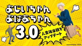 おじいちゃんおばあちゃん 3.0