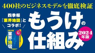 もうけの仕組み 2024年版 400社のビジネスモデルを徹底検証