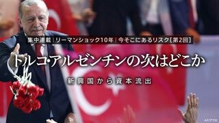 新興国から資本流出　トルコ・アルゼンチンの次はどこか リーマンショック10年　今そこにあるリスク第2回