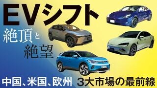 EVシフト 絶頂と絶望 中国、米国、欧州 3大市場の最前線