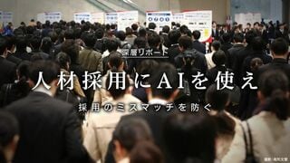 人材採用にAIを使え 採用のミスマッチを防ぐ